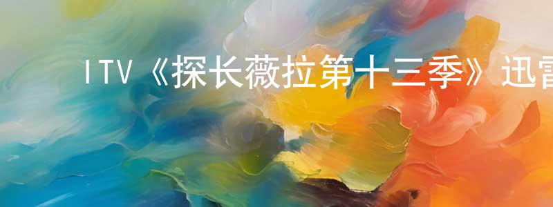﻿曹筝的网络影视资源,﻿ITV《探长薇拉第十三季》迅雷下载/在线观看/百度云-犯罪/历史载-美剧天堂